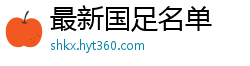 最新国足名单